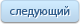 Следующий товар Следующий товар